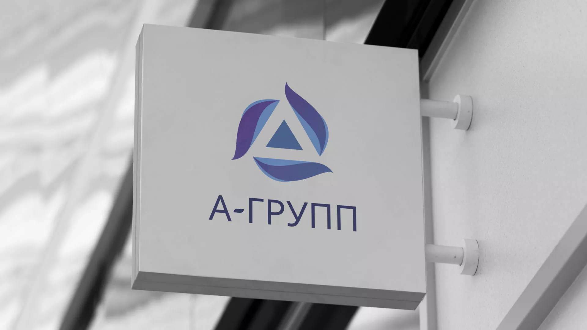 Создание логотипа компании «А-ГРУПП» в Кстово
