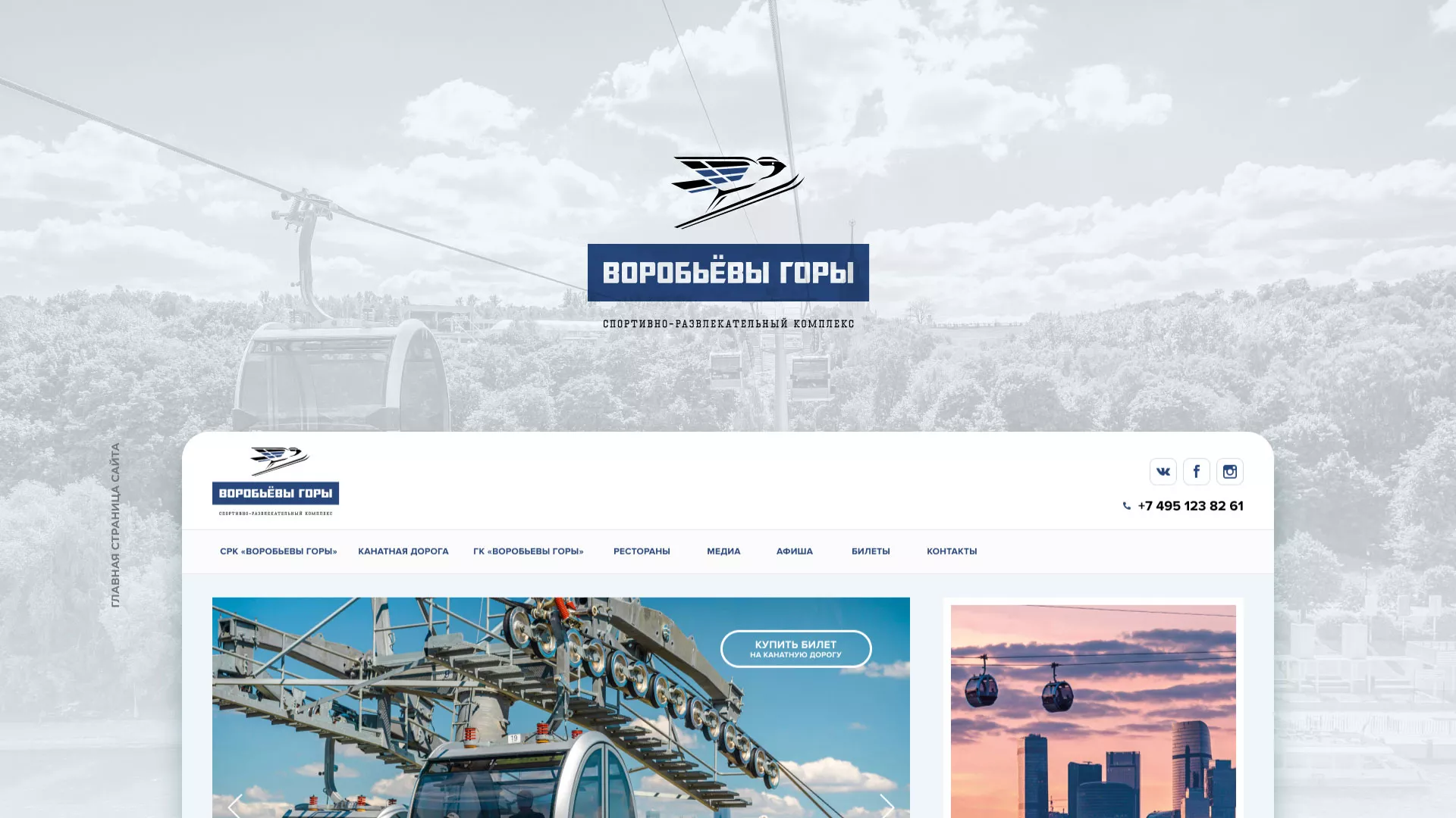 Разработка сайта в Кстово для спортивно-развлекательного комплекса «Воробьёвы горы»