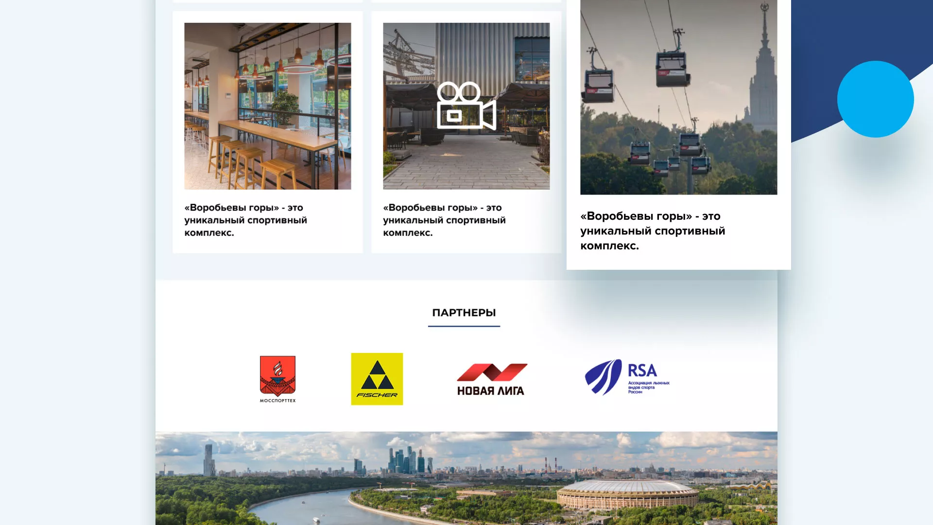 Разработка сайта в Кстово для спортивно-развлекательного комплекса «Воробьёвы горы»