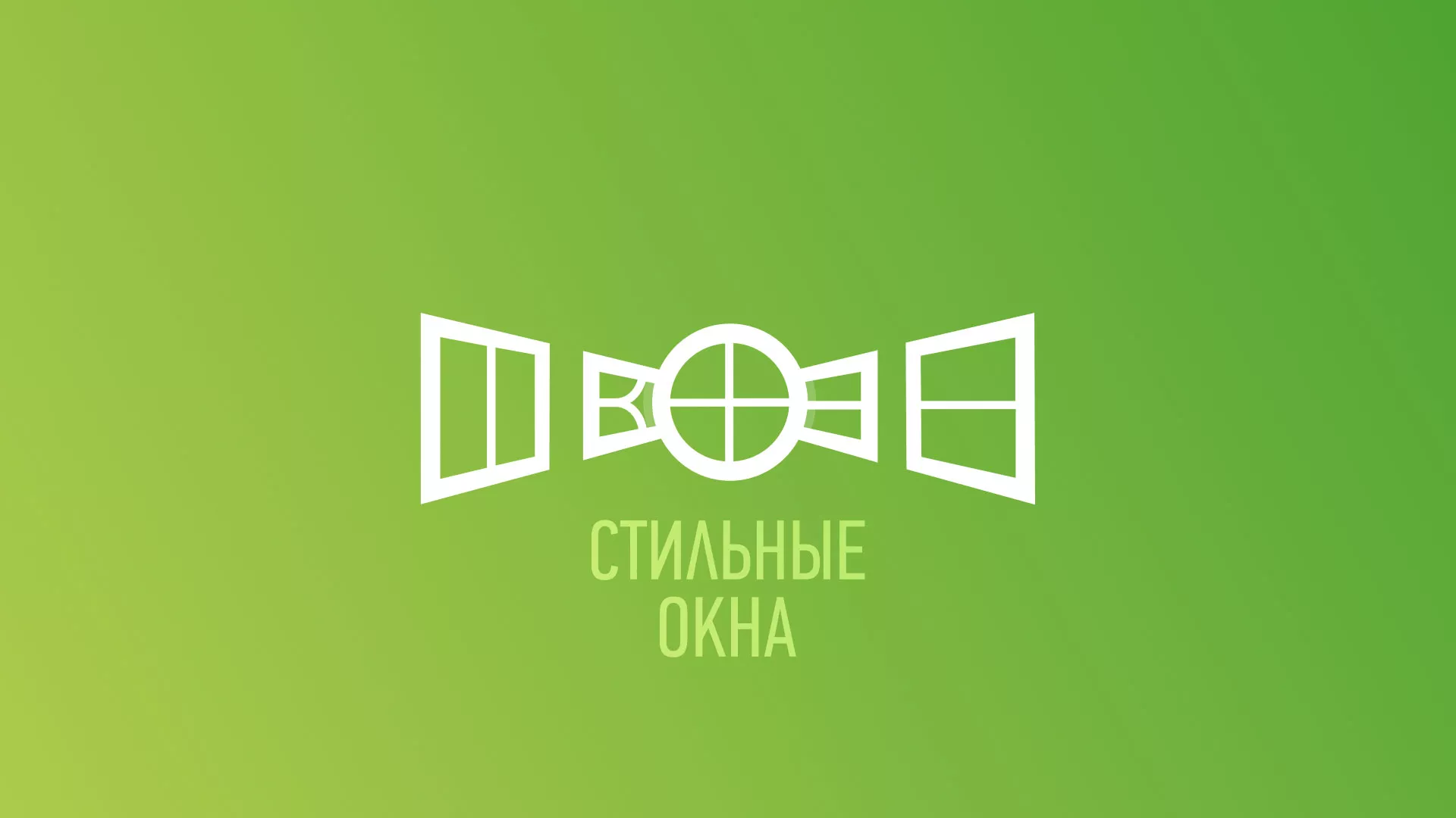 Разработка сайта по продаже пластиковых окон «Стильные окна» в Кстово
