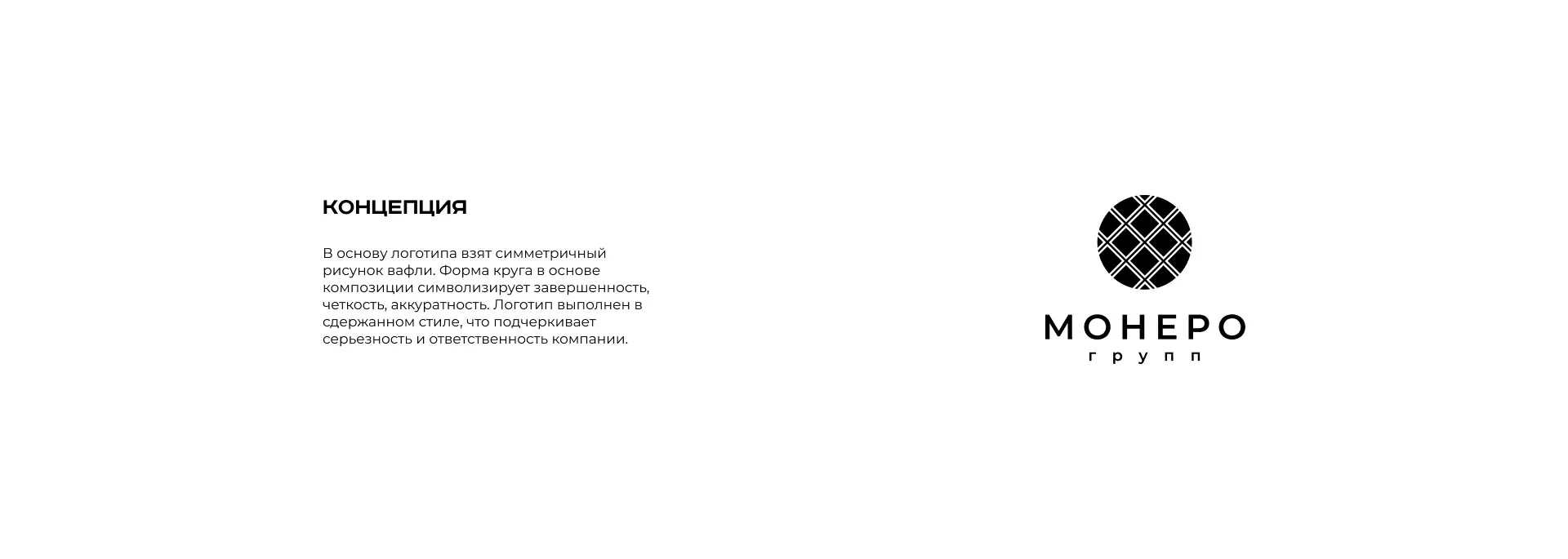 Разработка логотипа компании «Монеро групп» в Кстово