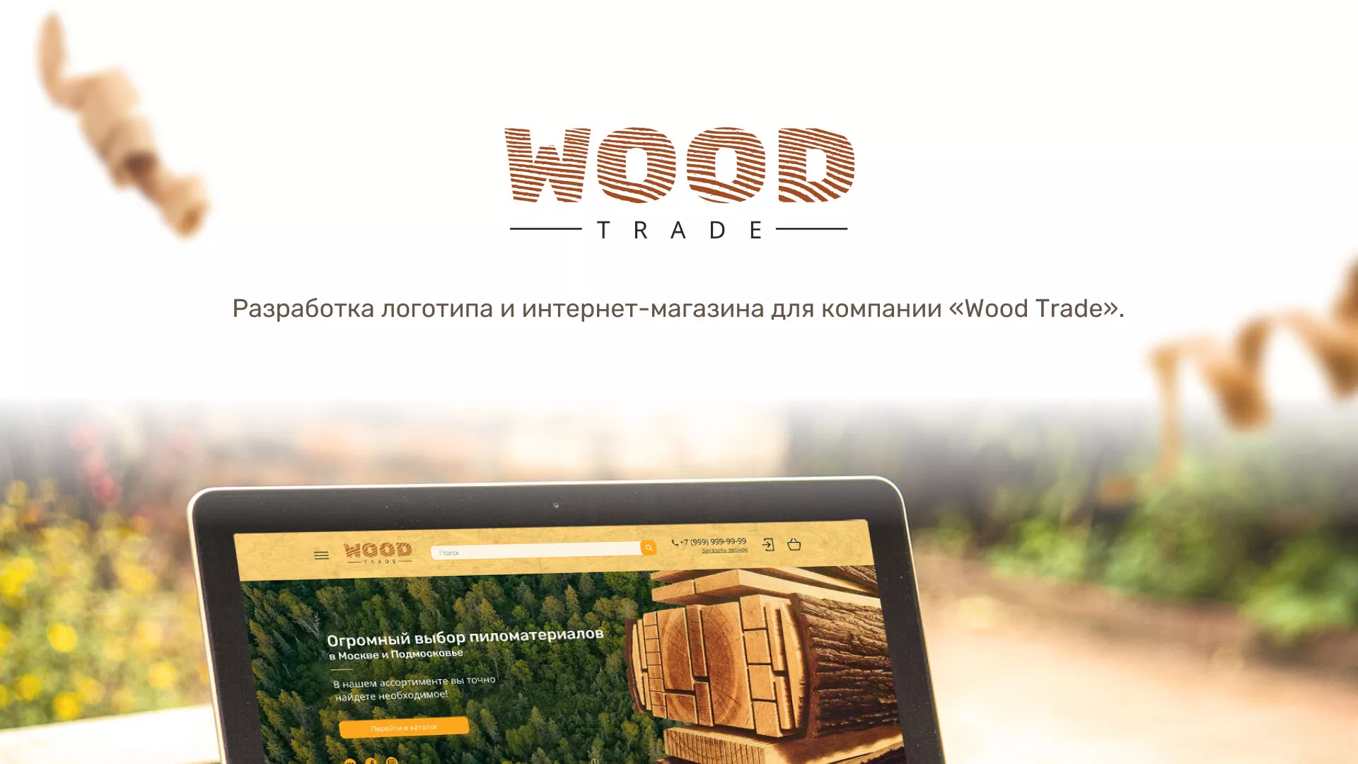 Разработка интернет-магазина компании «Wood Trade» в Кстово