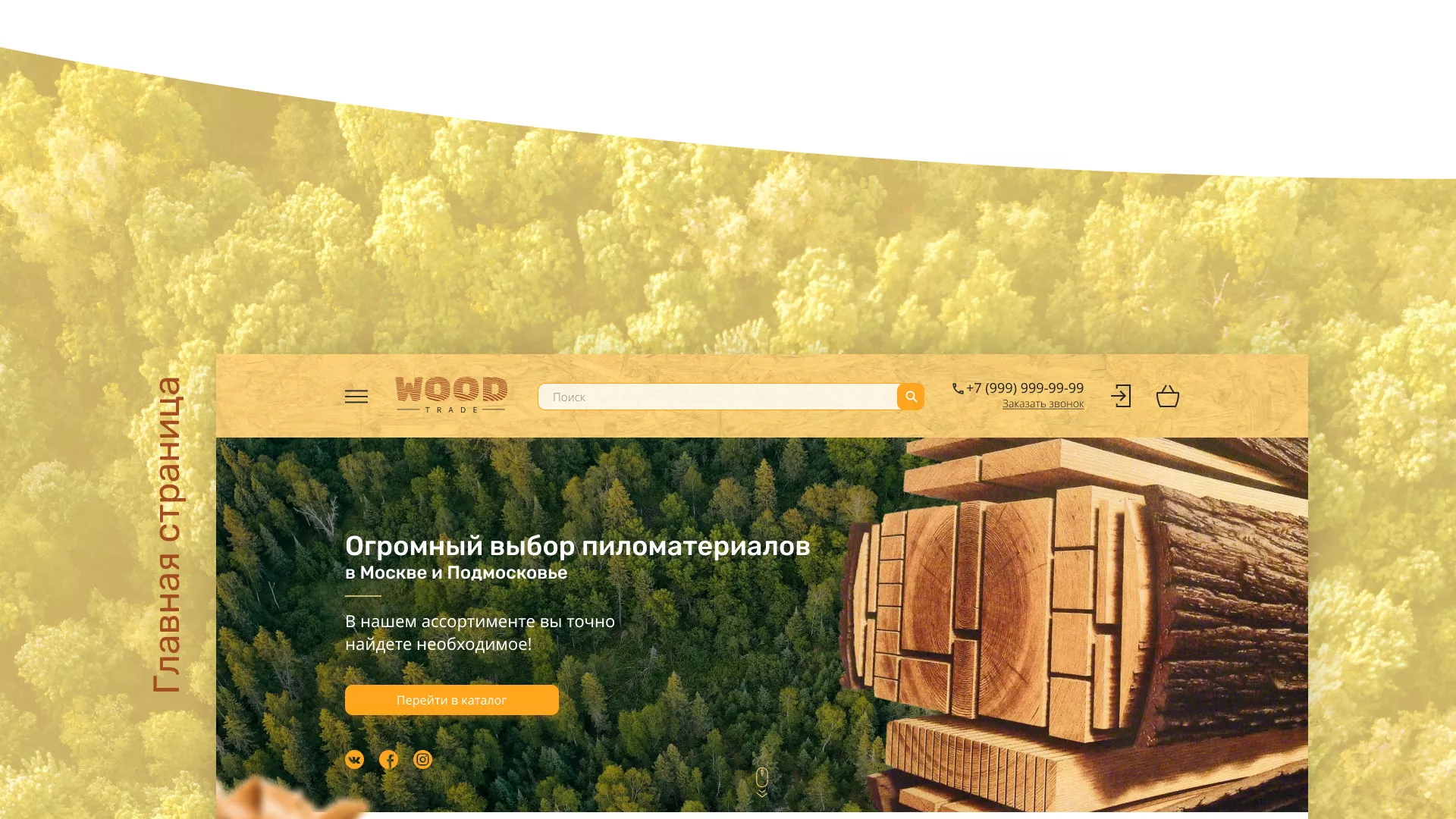 Разработка интернет-магазина компании «Wood Trade» в Кстово