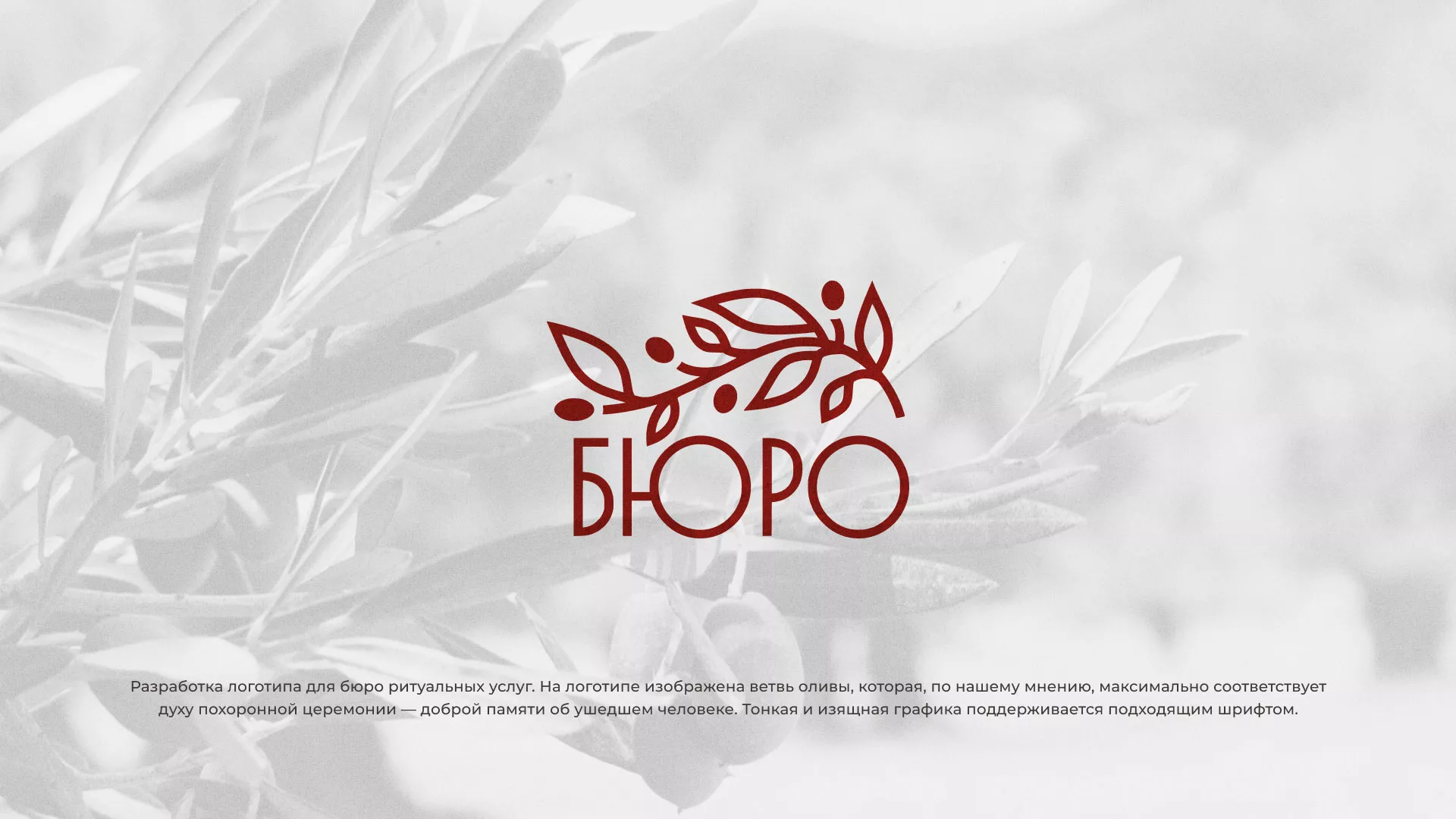 Разработка логотипа для бюро ритуальных услуг в Кстово