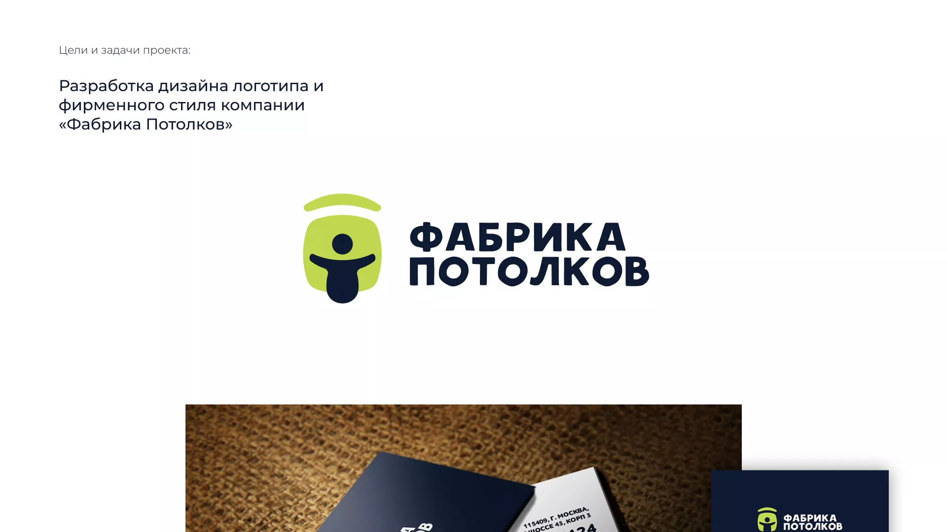 Разработка фирменного стиля для фабрики натяжных потолков в Кстово