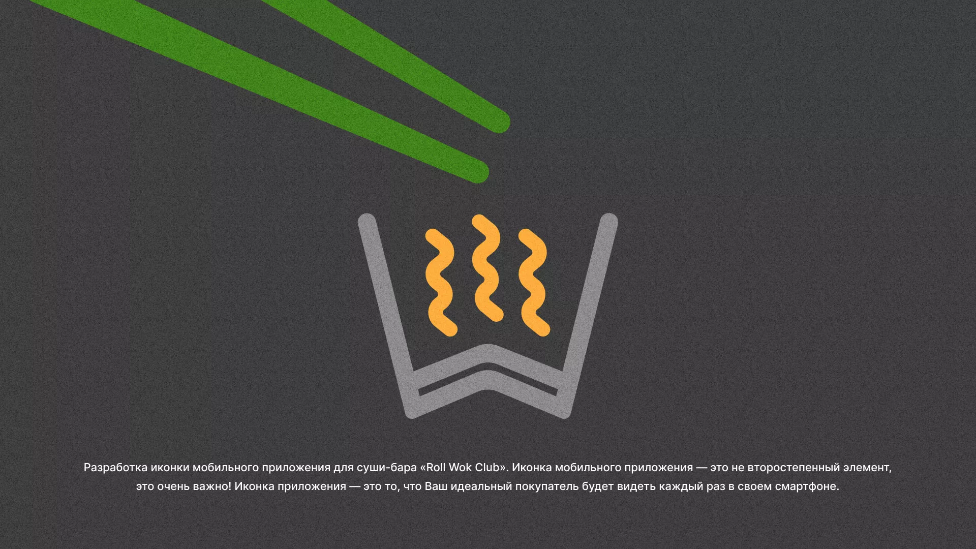Разработка иконки приложения суши-бара «Roll Wok Club» в Кстово