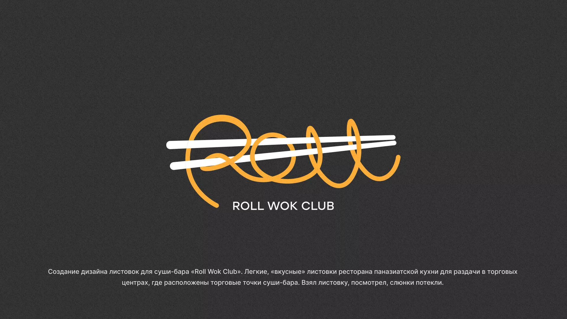 Создание дизайна листовок суши-бара «Roll Wok Club» в Кстово